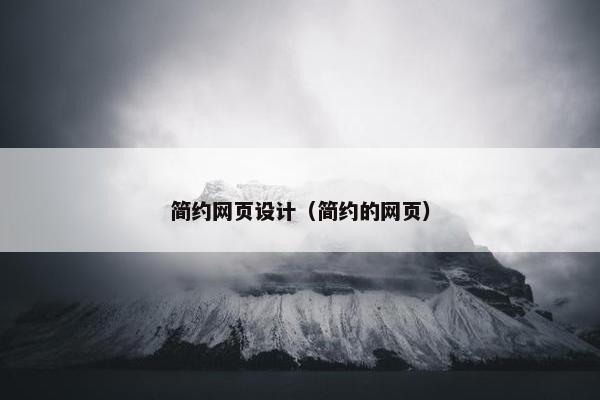 简约网页设计（简约的网页）