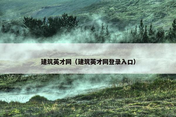 建筑英才网（建筑英才网登录入口）