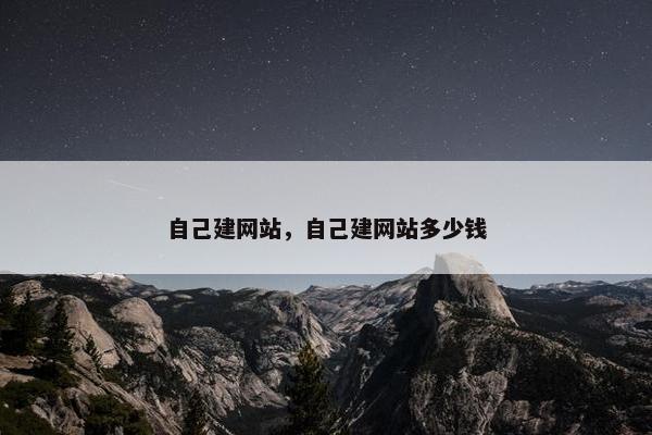 自己建网站，自己建网站多少钱