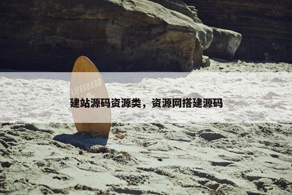建站源码资源类，资源网搭建源码