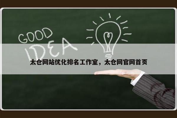 太仓网站优化排名工作室，太仓网官网首页