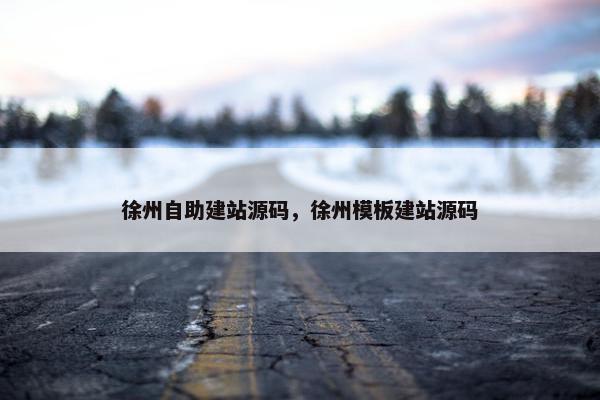 徐州自助建站源码，徐州模板建站源码