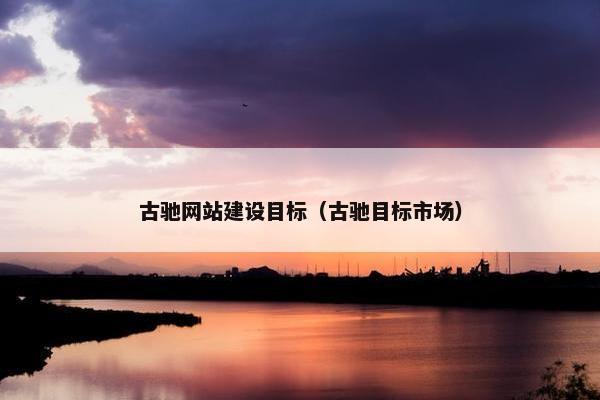 古驰网站建设目标（古驰目标市场）