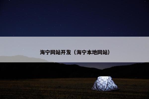 海宁网站开发（海宁本地网站）