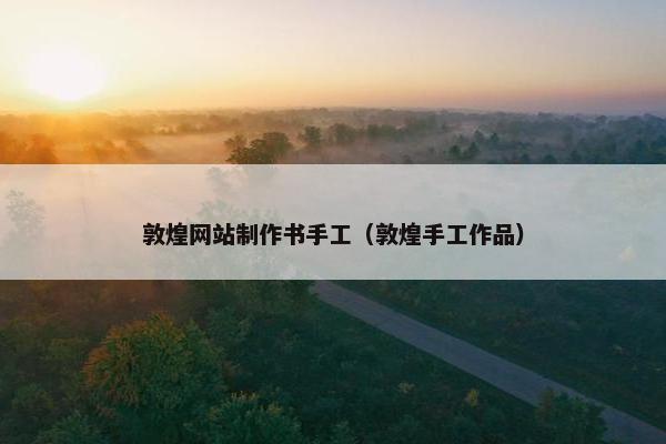 敦煌网站制作书手工（敦煌手工作品）