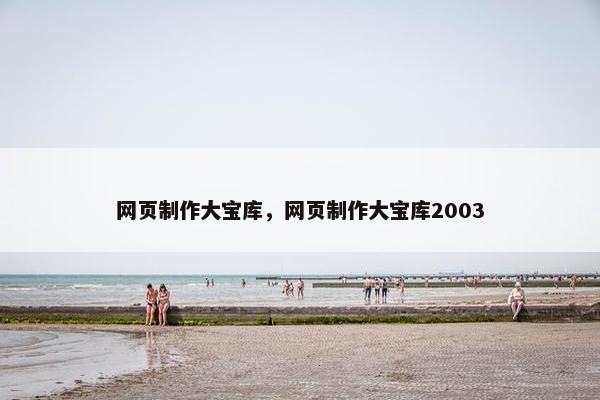 网页制作大宝库，网页制作大宝库2003