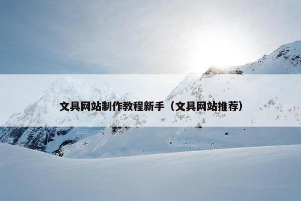 文具网站制作教程新手（文具网站推荐）