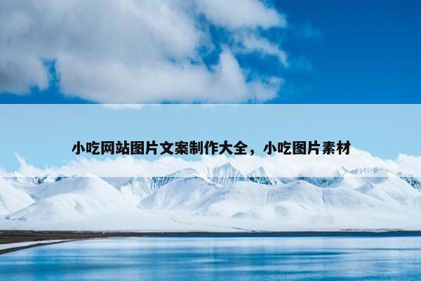 小吃网站图片文案制作大全，小吃图片素材
