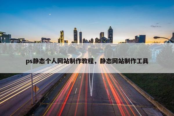 ps静态个人网站制作教程，静态网站制作工具