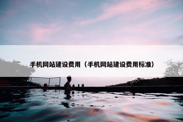 手机网站建设费用（手机网站建设费用标准）