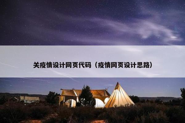 关疫情设计网页代码（疫情网页设计思路）