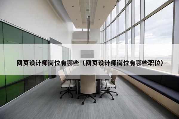 网页设计师岗位有哪些（网页设计师岗位有哪些职位）