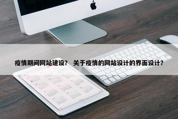 疫情期间网站建设？ 关于疫情的网站设计的界面设计？