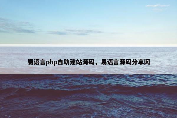 易语言php自助建站源码，易语言源码分享网