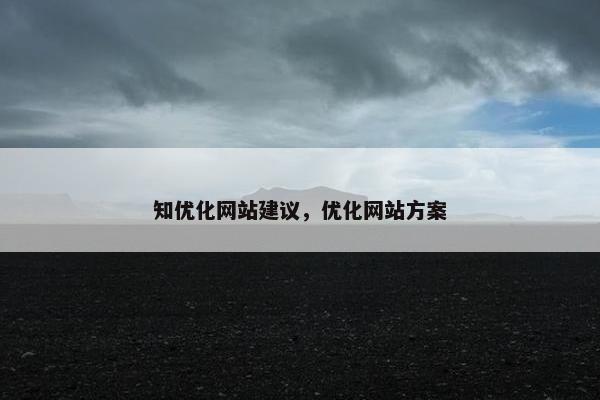 知优化网站建议，优化网站方案