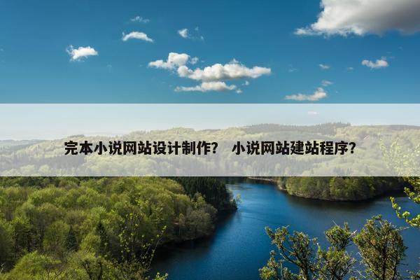 完本小说网站设计制作？ 小说网站建站程序？
