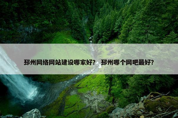 邳州网络网站建设哪家好？ 邳州哪个网吧最好？