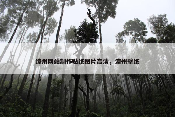 漳州网站制作贴纸图片高清，漳州壁纸