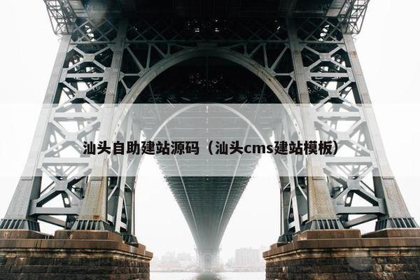 汕头自助建站源码（汕头cms建站模板）