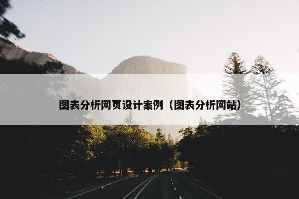 图表分析网页设计案例（图表分析网站）