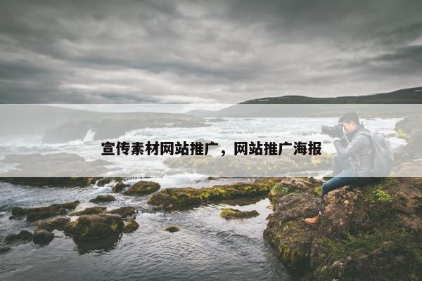 宣传素材网站推广，网站推广海报