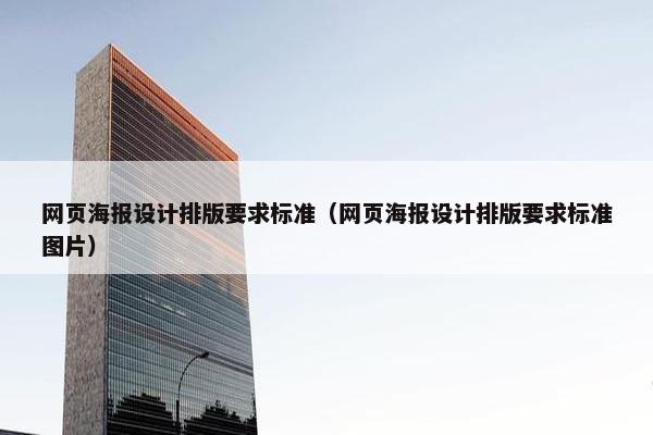 网页海报设计排版要求标准（网页海报设计排版要求标准图片）