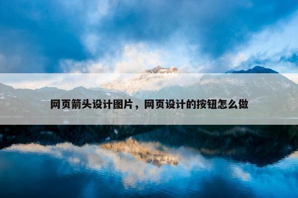 网页箭头设计图片，网页设计的按钮怎么做