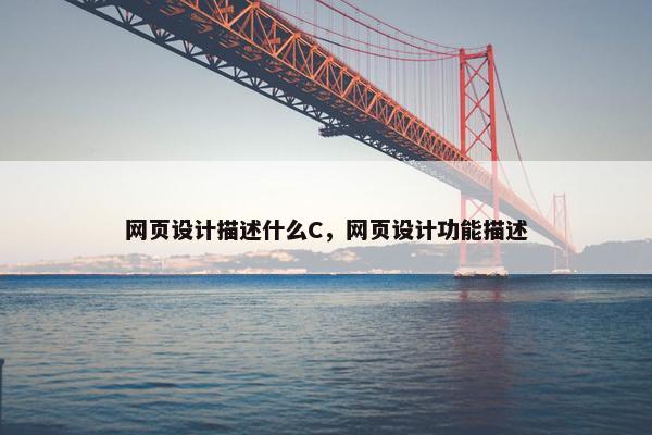 网页设计描述什么C，网页设计功能描述