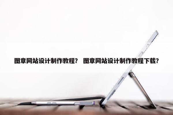 图章网站设计制作教程？ 图章网站设计制作教程下载？