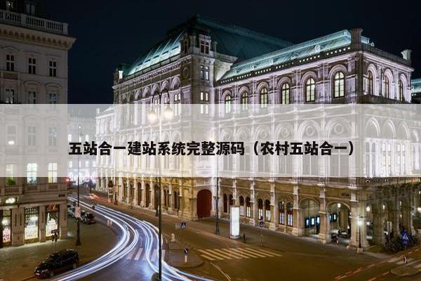 五站合一建站系统完整源码（农村五站合一）