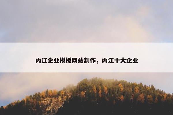 内江企业模板网站制作，内江十大企业