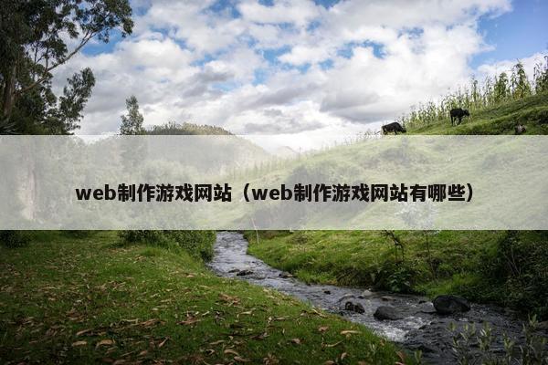 web制作游戏网站（web制作游戏网站有哪些）