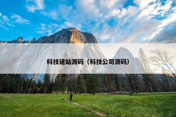科技建站源码（科技公司源码）