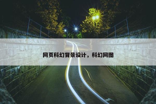 网页科幻背景设计，科幻网图