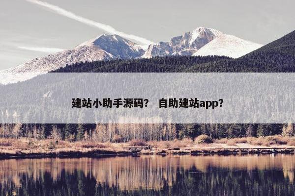 建站小助手源码？ 自助建站app？