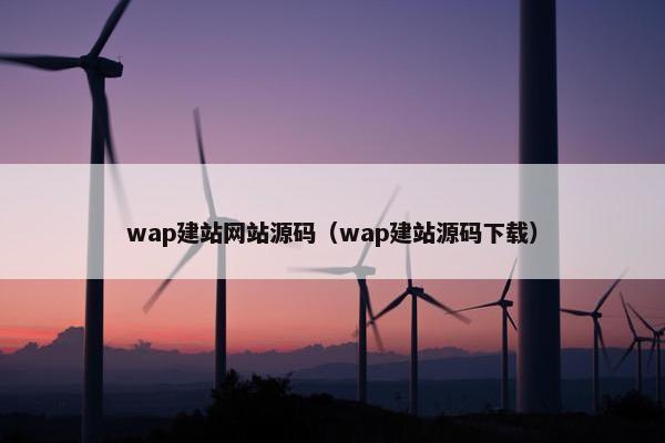 wap建站网站源码（wap建站源码下载）