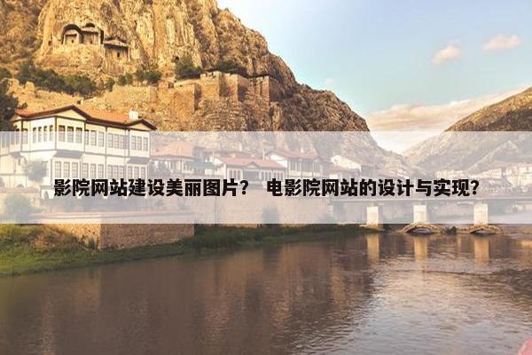 影院网站建设美丽图片？ 电影院网站的设计与实现？