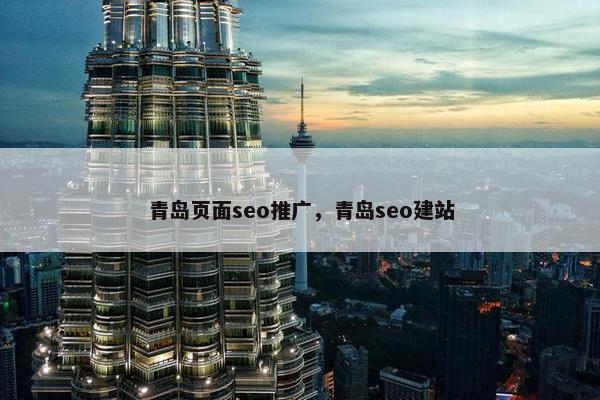 青岛页面seo推广，青岛seo建站