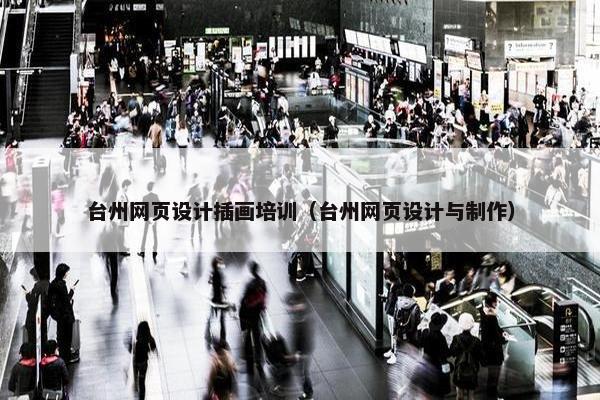 台州网页设计插画培训（台州网页设计与制作）