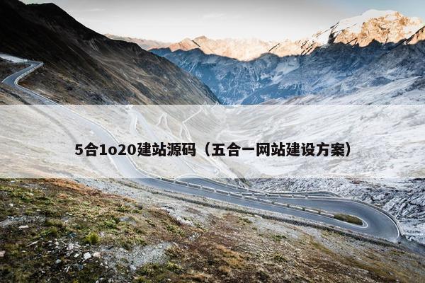 5合1o20建站源码（五合一网站建设方案）