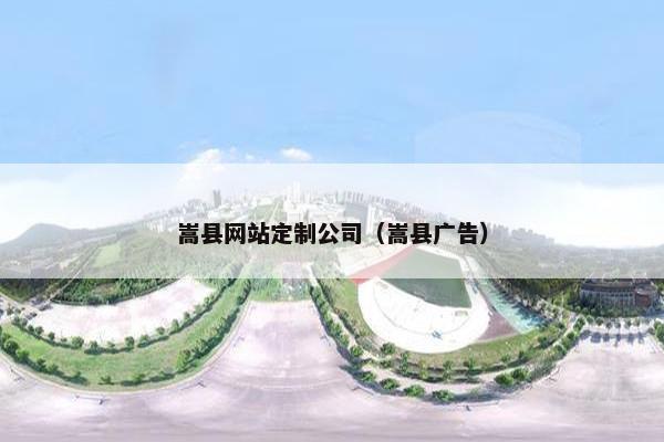嵩县网站定制公司（嵩县广告）