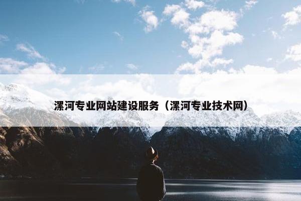 漯河专业网站建设服务（漯河专业技术网）