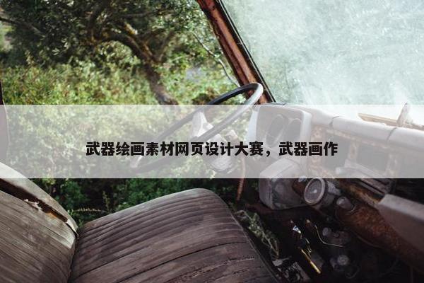 武器绘画素材网页设计大赛，武器画作