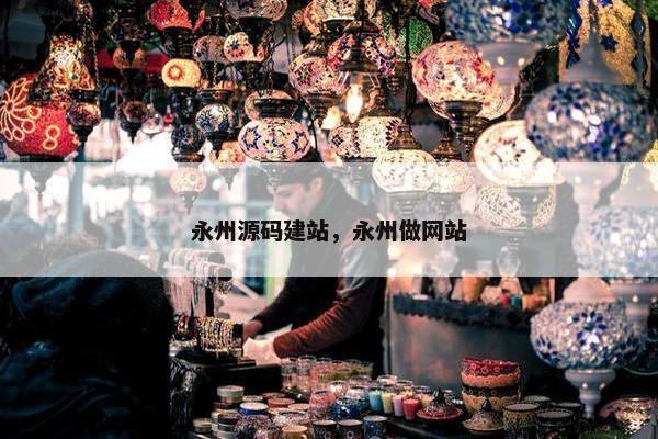 永州源码建站，永州做网站