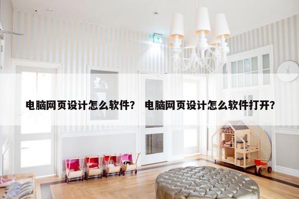 电脑网页设计怎么软件？ 电脑网页设计怎么软件打开？