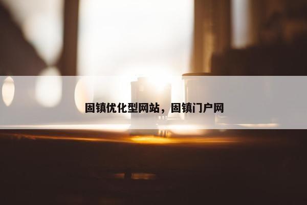 固镇优化型网站，固镇门户网