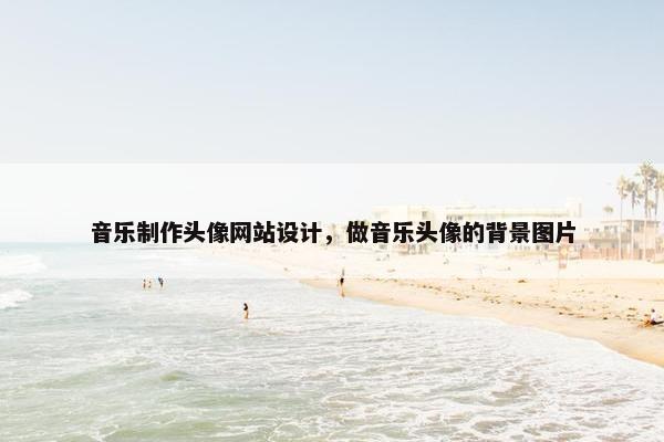音乐制作头像网站设计，做音乐头像的背景图片