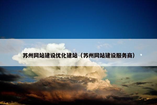 苏州网站建设优化建站（苏州网站建设服务商）