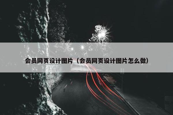 会员网页设计图片（会员网页设计图片怎么做）