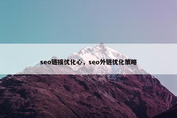seo链接优化心，seo外链优化策略